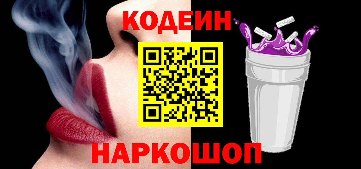 Сергиев Посад  Codein напиток Lean (лин)  Вход с VPN 